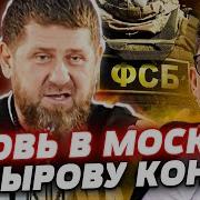 4 Минуты Назад Кадыровцев Повязали В Москве Начался