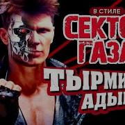 В Стиле Сектор Газа Терминатор Адын На Песню Сг Снегурочка Ai Кавер By Вечный Сектор