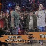 Эрнесто Заткнитесь Vs Tanir