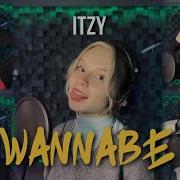 Itzy Wannabe By Elevate Russian Cover Кавер На Русском