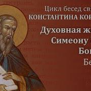 Беседа 18 Из Цикла Духовная Жизнь По Симеону Новому Богослову