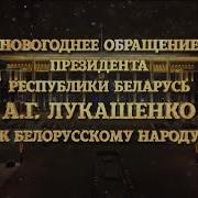 Новогоднее Обращение Президента Беларуси Александра Григорьевича Лукашенко Онт 31 12 2019