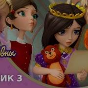 Царевны Сборник Новых Серий