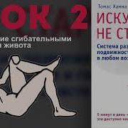 Искусство Не Стареть Урок 2 Управление Сгибательными Мышцами Живота