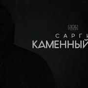 Каменный Мир Сарги