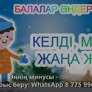 Келді Міне Жаңа Жыл Karaoke Қазақша Балалар Әндері Бота Бейсенова