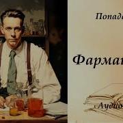 Александр Санфиров Фармацевт 3