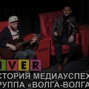 Группа Волга Волга