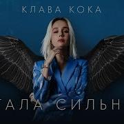 Текст Песни Клава Кока Я Стала Сильнее Ost Пацанки 3