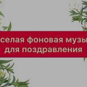Веселая Фоновая Музыка Для Поздравления