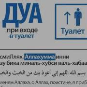 Дуа Перед Туалетом