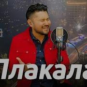 Самат Долотбаков Плакала