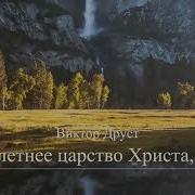 Тысячелетнее Царство 1 Часть