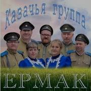 Казачья Группа Ермак Война