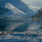Благословенно Имя Твоё Христианское Караоке