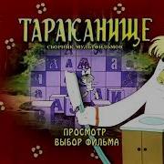 Тараканище Наоборот