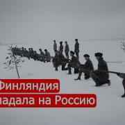 Как Финляндия Нападала На Россию