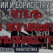 Отель У Погибшего Альпиниста Аудиокнига