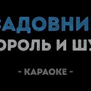 Садовник Караоке