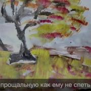 Скворушка Прошается