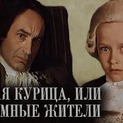Черная Курица Или Подземные Жители
