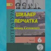 Перчатка Шиллер Перевод Жуковского