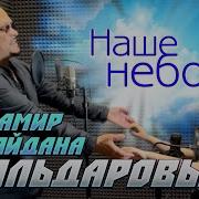 Айдамир Эльдаров Наше Небо