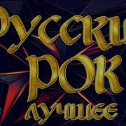 Хиты Русского Рока