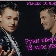 Сергей Жуков И Руки Вверх 18 Мне Уже Dj Jurbas Remix