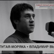 Песня Попугая Моряка Владимир Высоцкий