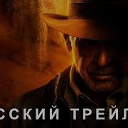 Индиана Джонс И Колесо Судьбы