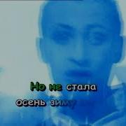 Отшумели Летние Дожди Караоке