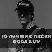 Все Песни Сода Лав