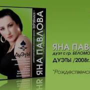 Яна Павлова Лучшие Песни