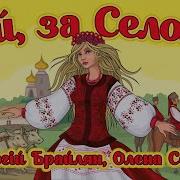 Ой За Селом Сергій Брайлян