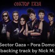 Пора Домой Backing Track