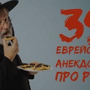 Еврейские Анекдоты Сборник
