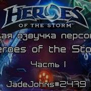 Русская Озвучка Персонажей Heroes Of The Storm 1