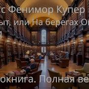 Следопыт Или На Берегах Онтарио Аудиокнига