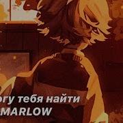 Я Не Могу Тебя Найти Speed Up