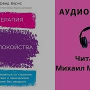 Дэвид Бернс Терапия Беспокойства