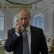 Поздравление От Путина Дяди Рустаму