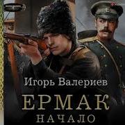 Аудиокнига Ермак Игорь Валериев Полный Сборник