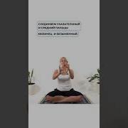 Кундалини Медитация