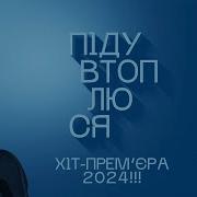 Заліско Піду Втоплюся