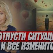 Отпустить Ситуацию