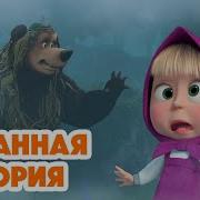 Маша И Медведь Новые Серии Сборник 2023