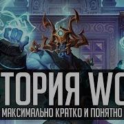 История Wow Коротко И Понятно 6 Лэй Шень Империя Могу Восстание
