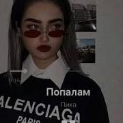 Пика Пополам Remix Slowed