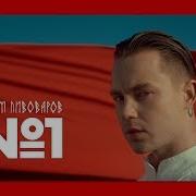 No 1 Артём Пивоваров